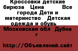 Кроссовки детские бирюза › Цена ­ 450 - Все города Дети и материнство » Детская одежда и обувь   . Московская обл.,Дубна г.